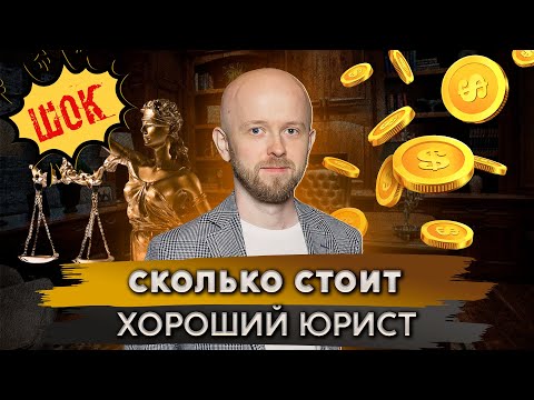 Видео: Как формируется стоимость работы юриста/адвоката