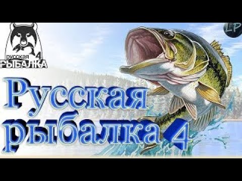 Видео: Русская рыбалка 4 - просто половим