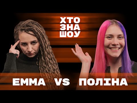 Видео: Емма Антонюк, Поліна Майко, Клятий Раціоналіст та Андрій Безлад на Хто Зна Шоу