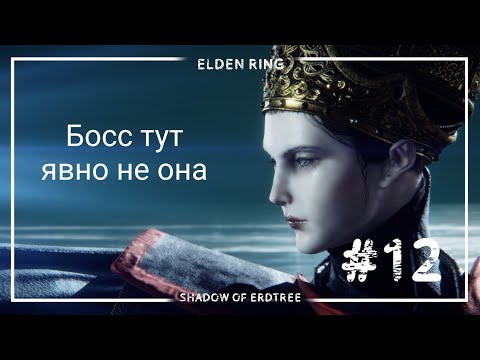 Видео: Получаем от Mommy (Elden Ring: Shadow of Erdtree) #12