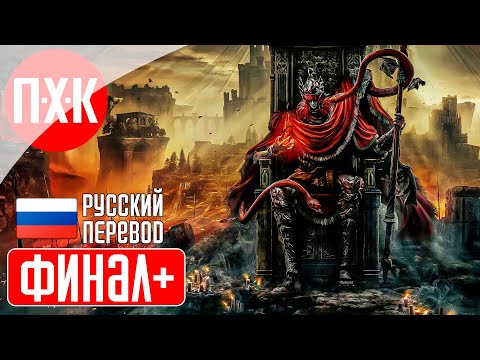 Видео: Казуальное прохождение ELDEN RING 9 ᐅ Финал НГ+.