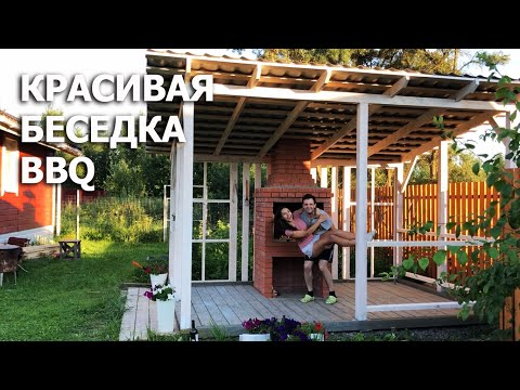 Видео: Беседка с мангалом | Летняя кухня BBQ