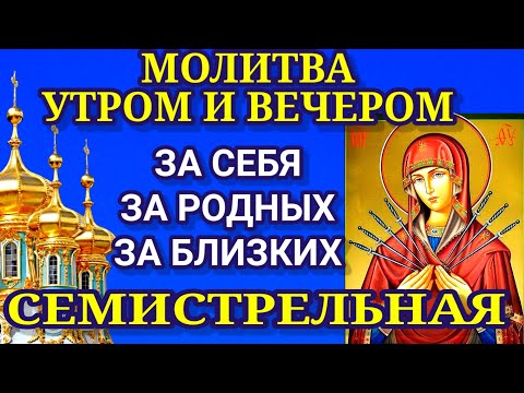 Видео: Молитва обращённая к СЕМИСТРЕЛЬНОЙ оберегает от завистников, порчи и сглаза, колдовства и приворота.