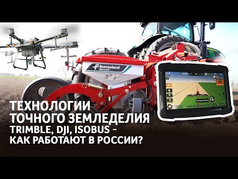 Видео: Дроны DJI | Техника Kverneland с ISOBUS | Системы Trimble, MAX, Итэлма | Калина Агро на ЮГАГРО 2024