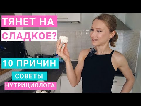 Видео: Тянет на сладкое: 10 причин. Здоровое питание. Похудение. Нутрициолог Мария Сафина