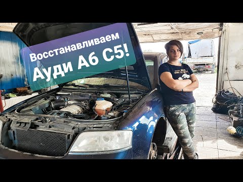 Видео: Взяли под восстановление Audi A6 C5 | Живая Аудюшка