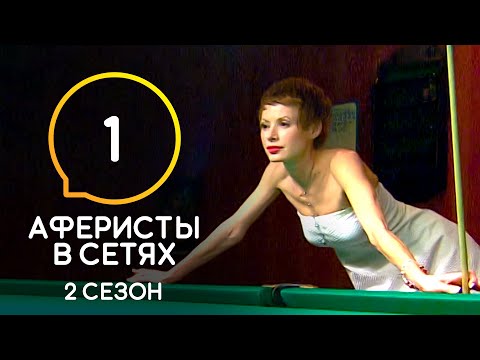 Видео: Аферисты в сетях – Выпуск 1 – Сезон 2