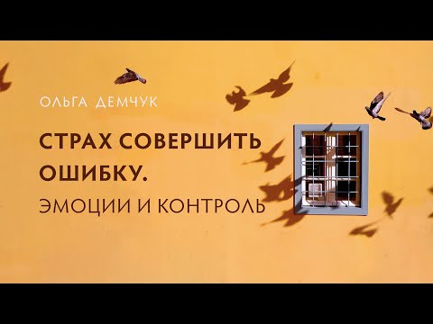 Видео: Страх совершить ошибку. Эмоции и контроль. Аутоагрессия.