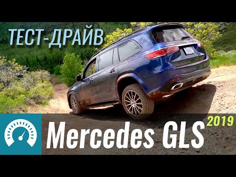 Видео: Новый GLS круче X7? Мы ждали большего...  Тест-драйв Mercedes GLS 2019