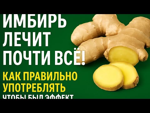 Видео: Имбирь лечит почти всё! Как правильно употреблять, чтобы был эффект