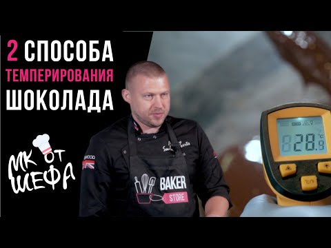 Видео: Как темперировать шоколад? | 2 лучших способа темперирования шоколада | МК от эксперта