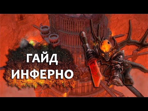 Видео: Инферно Гайд Герои 5 Universe 1.3.1