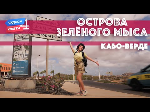 Видео: Острова Зеленого Мыса, Кабо-Верде. Орёл и Решка. Чудеса света (eng, rus sub)