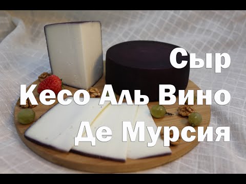 Видео: Сыр Кесо Аль Вино Де Мурсия или Пьяная коза