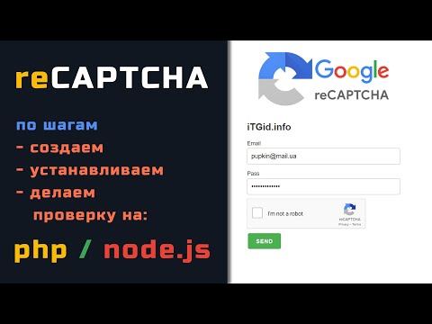 Видео: Добавляем reCaptcha на сайт: подробно по шагам. Пример на PHP, Node.JS