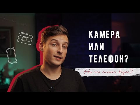 Видео: Камера или телефон? Что выбрать для видео/фото съёмки?