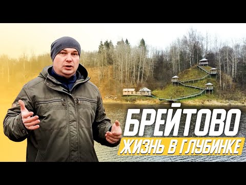 Видео: Брейтово. Жизнь в глубинке.