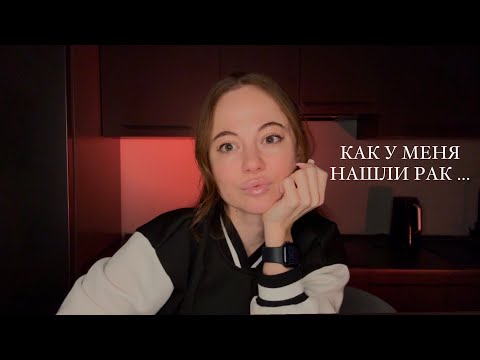 Видео: Как у меня нашли Рак щитовидной железы
