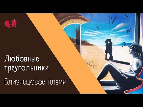 Видео: Близнецовое пламя.  Любовные треугольники