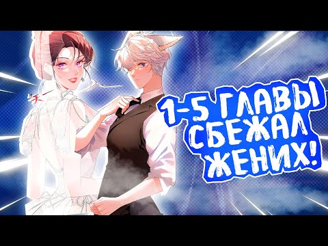 Видео: Жених сбежал к приёмной сестре! ДНЁМ Я ОТВЕРГНУТАЯ НЕВЕСТА │ ГЛАВЫ 1-5 #озвучка