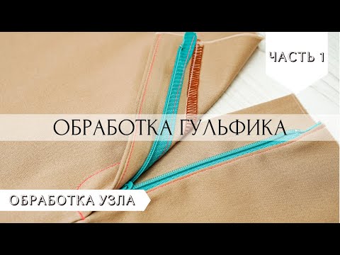 Видео: Простейшая обработка гульфика