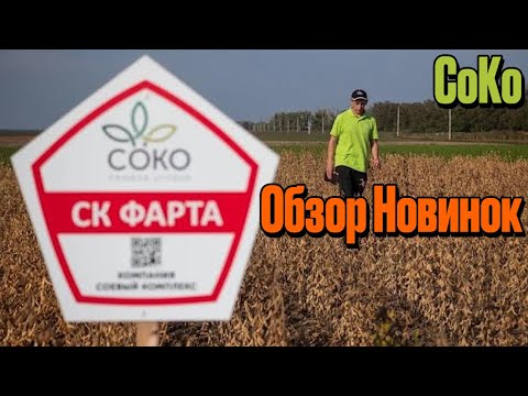 Видео: СоКо Где растут семена сои СоКо? Везде!  Обзор новинок с селекционером СоКо.