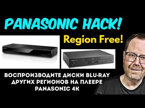 Видео: 💥Мультирегиональный хак для плееров Panasonic 4K моделей UB820 и UB9000.▶️