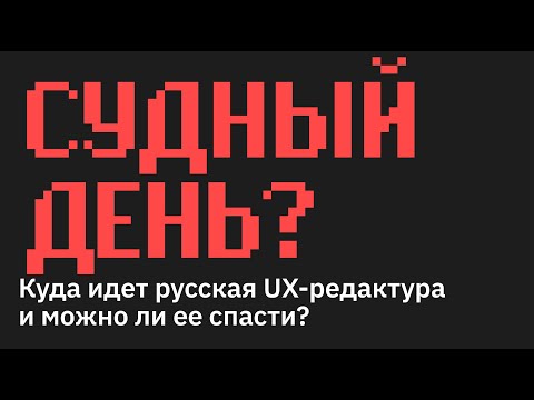 Видео: Судный день? Куда идет русская UX-редактура и можно ли ее спасти?