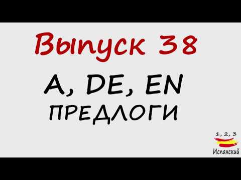 Видео: 38. A, DE, EN - Предлоги - 1