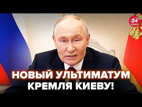 Видео: ⚡️У Путина СРОЧНО ОБРАТИЛИСЬ к Киеву! Кремль ВЗОРВАЛСЯ ДИКИМ УЛЬТИМАТУМОМ. Слушайте, что ВСПЛЫЛО