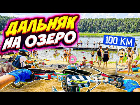 Видео: 100 КМ ДО ОЗЕРА БЕЗ НИЧЕГО // ДАЛЬНЯК НА ПИТБАЙКАХ С ДРУГОМ