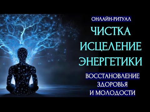 Видео: 🔥ЧИСТКА И ВОССТАНОВЛЕНИЕ ЗДОРОВЬЯ И МОЛОДОСТИ ЧЕРЕЗ ЭНЕРГЕТИКУ l ОНЛАЙН-РИТУАЛ + ОБРАТКА 🔥