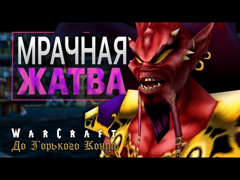 Видео: #8 Мрачная жатва / Warcraft 3 До Горького Конца прохождение