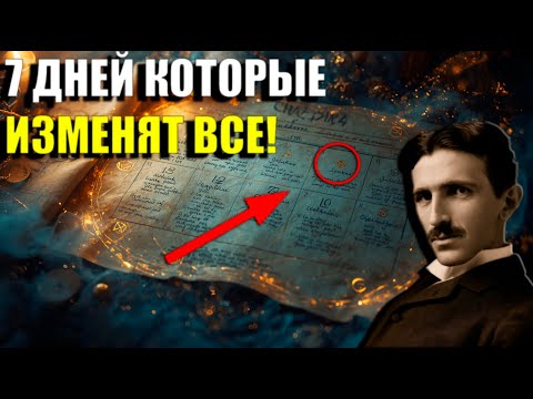 Видео: Как за 7 дней ИЗМЕНИТЬ ЖИЗНЬ – секрет Теслы