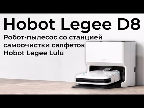 Видео: Обзор робота-пылесоса Hobot Legee D8 и станции самоочистки салфеток Hobot Legee Lulu