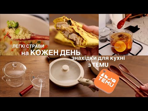 Видео: Легкі страви на кожень день| Знахідки для кухні з TEMU