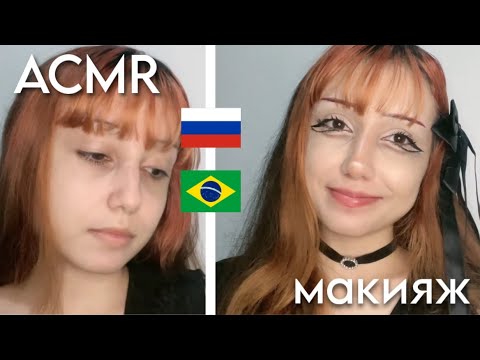 Видео: АСМР БРАЗИЛЬЯНКА ДЕЛАЕТ МАКИЯЖ - sub 🇧🇷