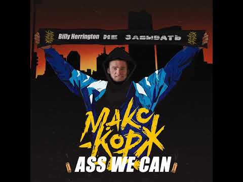 Видео: Макс Корж- Слово пацана( right version ) Gachi Remix