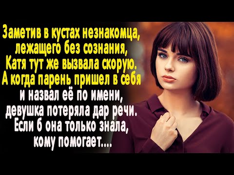 Видео: Заметив незнакомца, лежащего без сознания, Катя вызвала ему скорую. Но когда он назвал её по имени..
