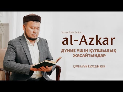 Видео: Дүние үшін құлшылық жасайтындар | Құран хатым жасау әдебі  | ЕРСІН ӘМІРЕ