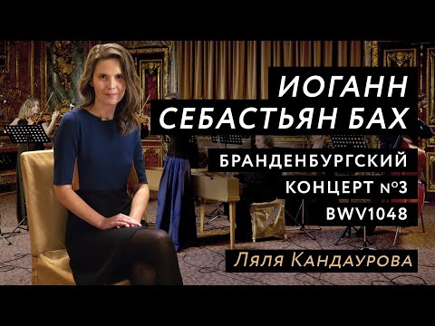 Видео: Лекция 4 Иоганн Себастьян Бах, Бранденбургский концерт №3