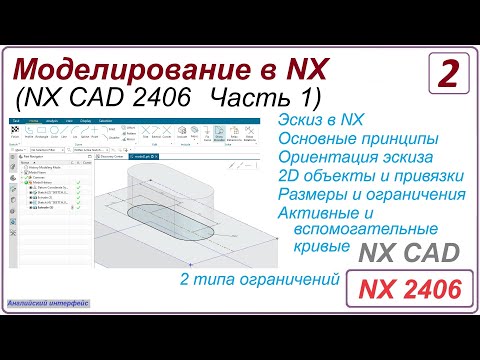 Видео: NX CAD. Моделирование в NX. NX 2406 Часть 1. Урок 2