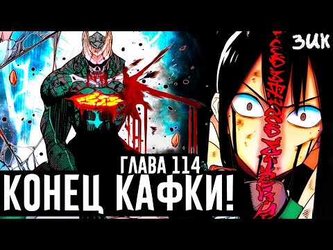 Видео: КОНЕЦ КАФКИ!🤯Смертельная метка Асиро! Рождение сильнейшего кайдзю в истории! Кайдзю №8 глава 114