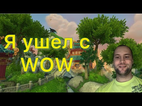 Видео: Я УХОЖУ С WOW
