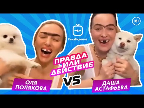 Видео: Оля Полякова и Дарья Астафьева [Правда или действие]