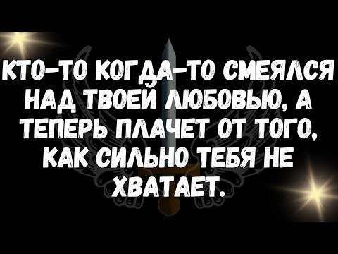 Видео: Кто то когда то смеялся над твоей любовью, а теперь плачет от того, как сильно тебя не хватает