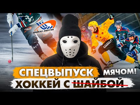 Видео: Хоккей в России. Иркутск \ Про хоккей с мячом \ Байкал-Энергия