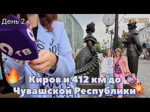 Видео: #Отпуск 2023 на машине…2 день -Киров и 412 км до Чувашской Республики…travel to Russia 2023