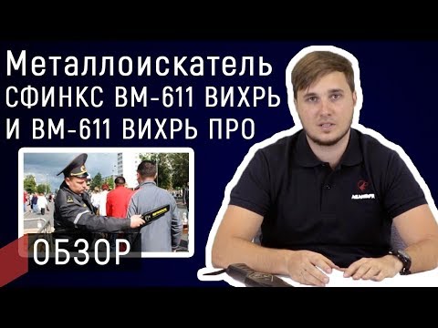 Видео: Обзор металлоискателя Сфинкс ВМ-611 вихрь и ВМ-611 вихрь ПРО | Авангард