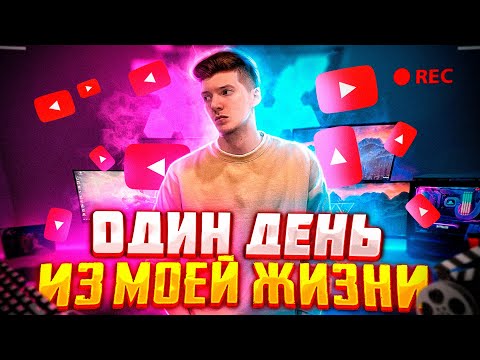Видео: ОДИН ДЕНЬ ИЗ МОЕЙ ЖИЗНИ! 24 ЧАСА МОИМИ ГЛАЗАМИ